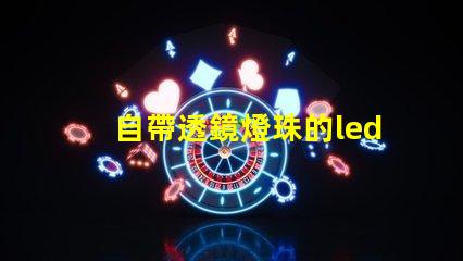 自帶透鏡燈珠的led燈