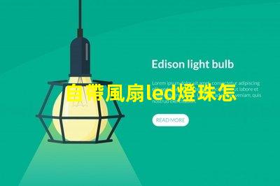 自帶風扇led燈珠怎么修