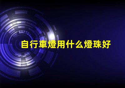 自行車燈用什么燈珠好