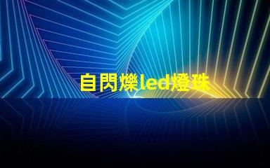 自閃爍led燈珠