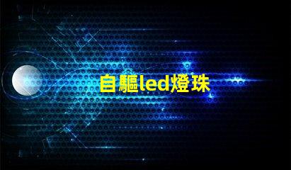 自驅led燈珠