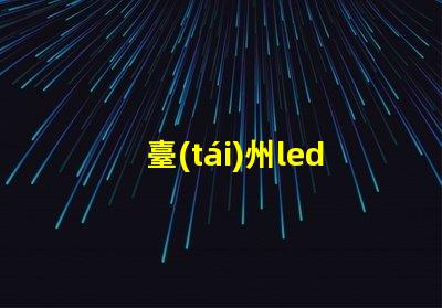 臺(tái)州led燈珠貼片