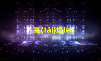 臺(tái)燈led燈珠模塊