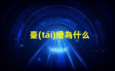 臺(tái)燈為什么要用梯形燈珠