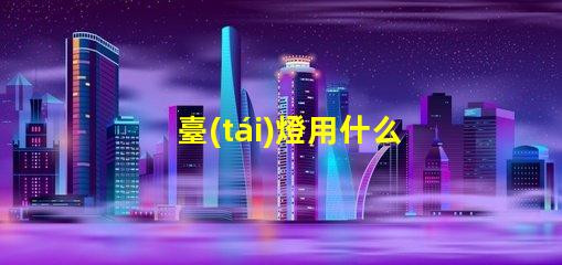 臺(tái)燈用什么燈珠好