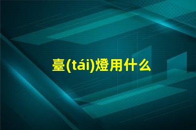 臺(tái)燈用什么規(guī)格草帽燈珠