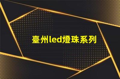 臺州led燈珠系列