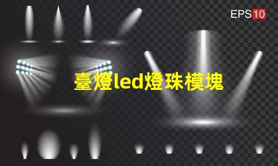 臺燈led燈珠模塊