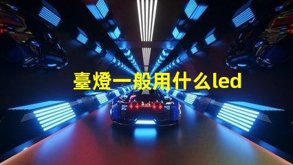 臺燈一般用什么led燈珠
