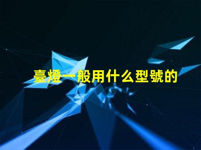 臺燈一般用什么型號的燈珠