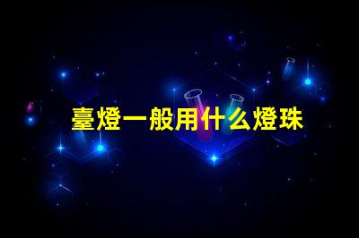 臺燈一般用什么燈珠