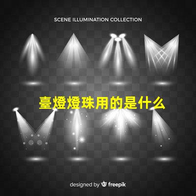 臺燈燈珠用的是什么