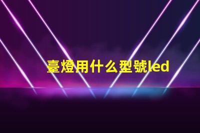 臺燈用什么型號led燈珠
