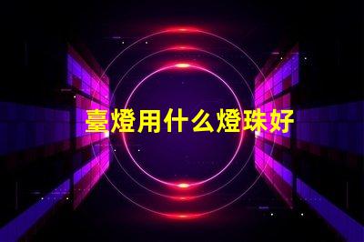 臺燈用什么燈珠好