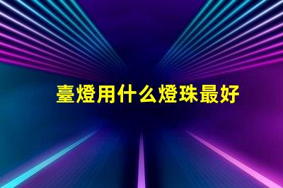 臺燈用什么燈珠最好