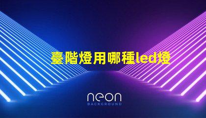 臺階燈用哪種led燈珠