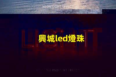 興城led燈珠