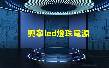 興寧led燈珠電源