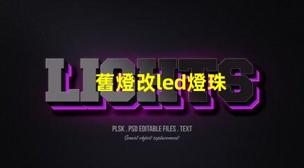 舊燈改led燈珠