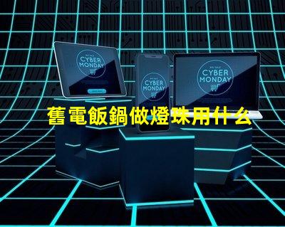 舊電飯鍋做燈珠用什么線