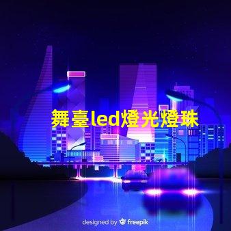 舞臺led燈光燈珠