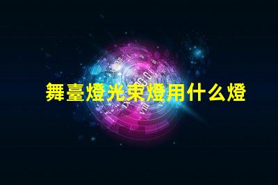 舞臺燈光束燈用什么燈珠