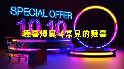 舞臺燈具（常見的舞臺燈具設備）