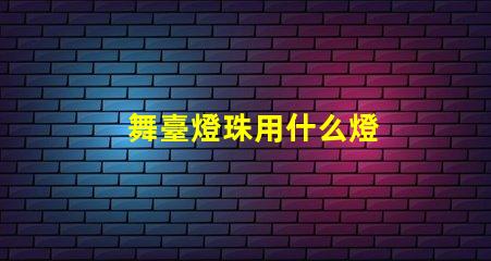 舞臺燈珠用什么燈