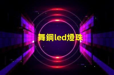 舞鋼led燈珠