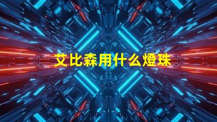 艾比森用什么燈珠