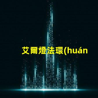 艾爾燈法環(huán)鈴珠有什么用