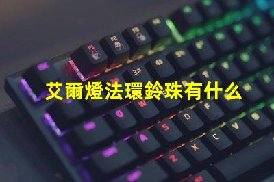 艾爾燈法環鈴珠有什么用