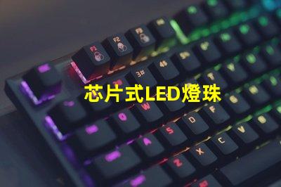 芯片式LED燈珠