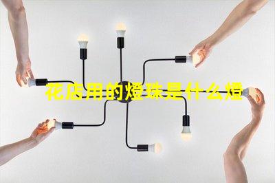 花店用的燈珠是什么燈光