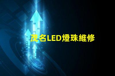 茂名LED燈珠維修
