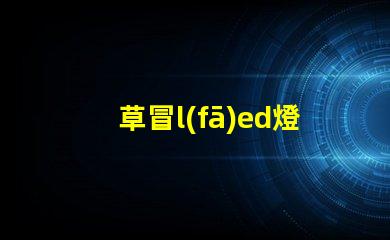 草冒l(fā)ed燈珠型號一覽表