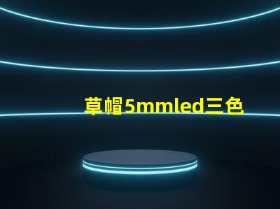 草帽5mmled三色四腳燈珠跟rgb控制器的連接方法，兩者怎樣連接LED燈珠才能達到變化七彩顏色