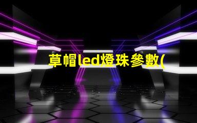 草帽led燈珠參數(shù)