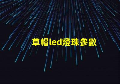 草帽led燈珠參數