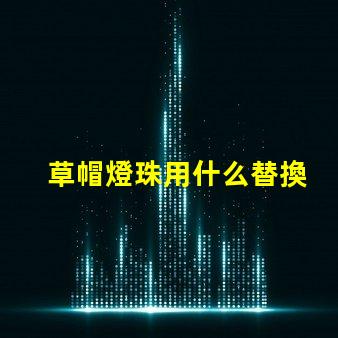 草帽燈珠用什么替換