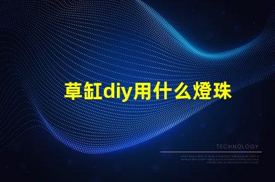 草缸diy用什么燈珠