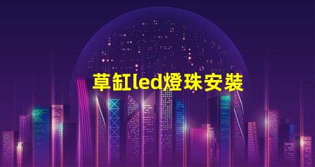 草缸led燈珠安裝