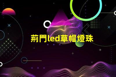 荊門led草帽燈珠