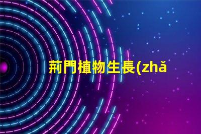 荊門植物生長(zhǎng)燈led燈珠