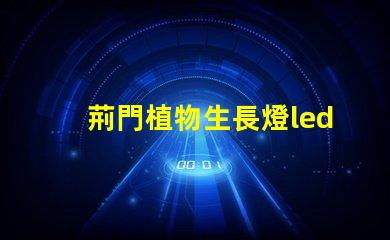 荊門植物生長燈led燈珠