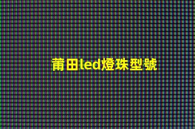 莆田led燈珠型號