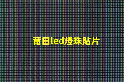 莆田led燈珠貼片