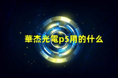 華杰光電p5用的什么燈珠