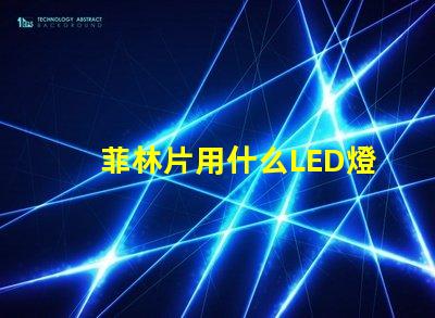 菲林片用什么LED燈珠