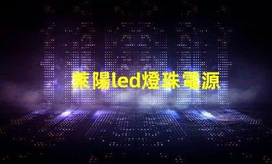 萊陽led燈珠電源